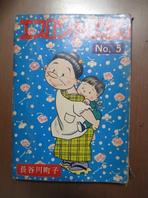 エプロンおばさん 5巻  長谷川町子拍卖
