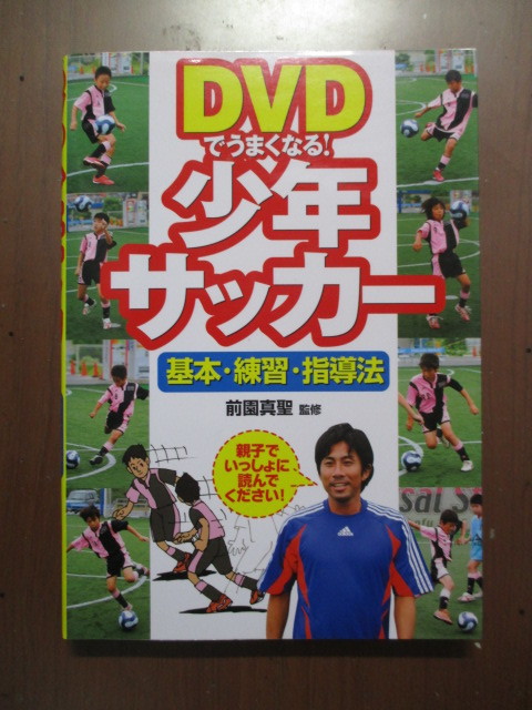 DVDでうまくなる! 少年サッカー 基本・練習・指導法 前園真聖拍卖