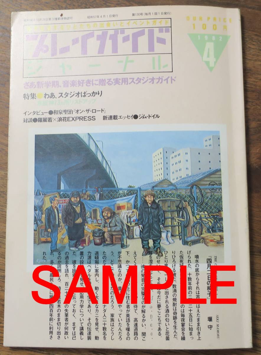 和泉聖治プレイガイドジャーナル浪花エキスプレスx羅麗若x阿部登1982堰守4川崎ゆきお渡辺悟/金森幸介/川本三郎/高橋聰/森永都子/高橋亨拍卖