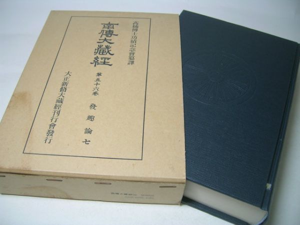 YHC4 南傳大蔵経 【第56巻】 発趣論【7】 高楠博士功績記念会纂譚拍卖