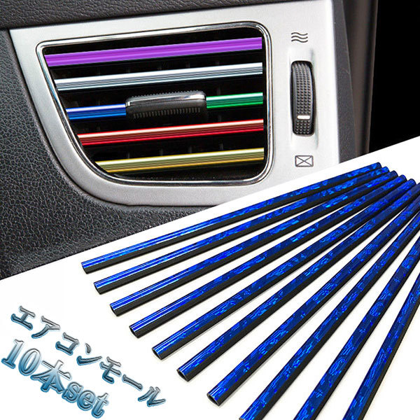 車 カー エアコンモール ルーバーモール 吹き出し口 モール DIY内装 10本カラーメッキ ブルー模様 送料無料拍卖