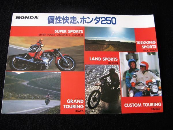 ホンダ CB・250他 1980年代 カタログ良品・送料込み!拍卖