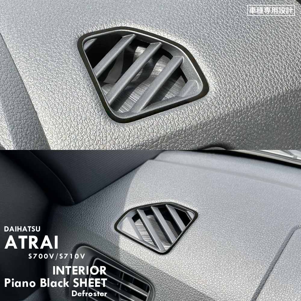 ダイハツ アトレー S700V S710V インテリア ピアノブラック シート (デフロスター) ⑥拍卖