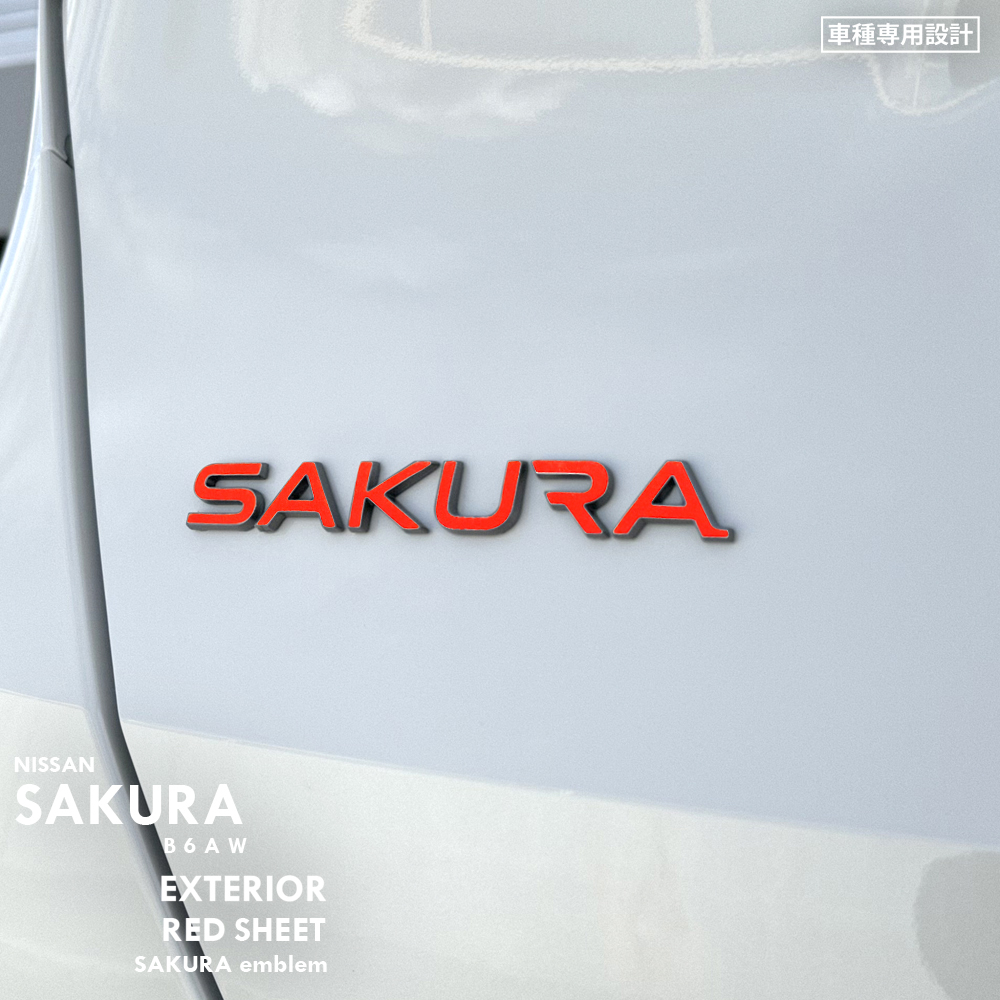 日産 ニッサン サクラ B6AW エクステリア レッド シート (SAKURAエンブレム) ③拍卖