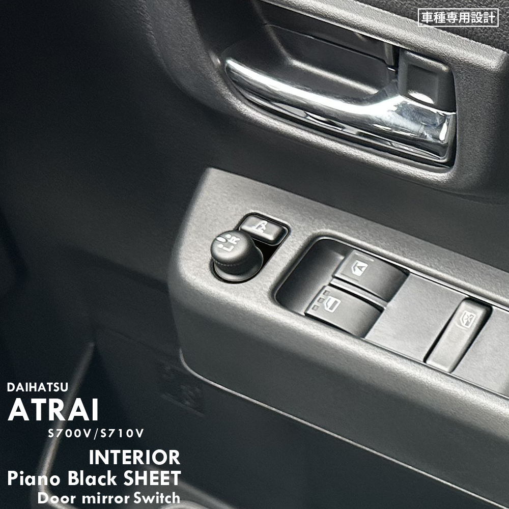 ダイハツ アトレー RS S700V S710V インテリア ピアノブラック シート (ドアミラー調整スイッチ) ④拍卖