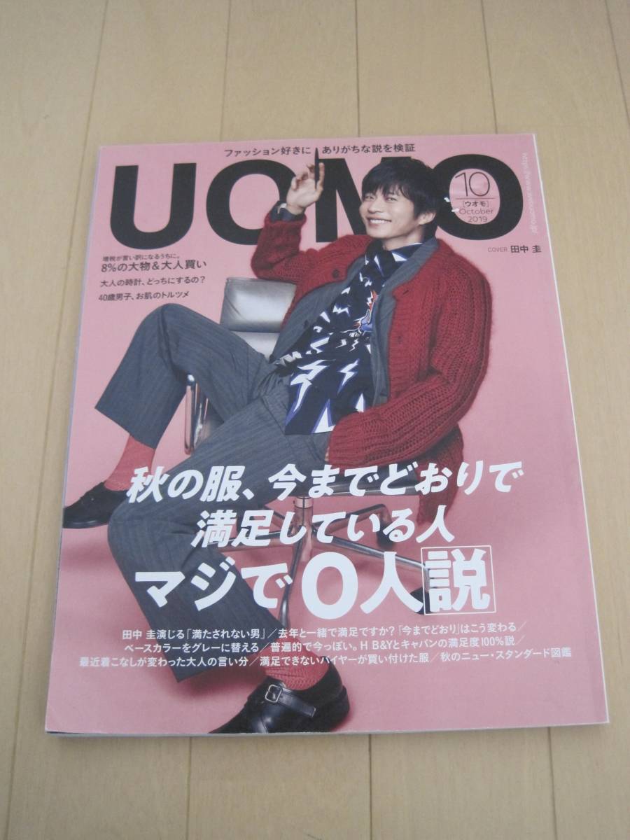 UOMO ウオモ 2019年 10月号 田中圭 三浦春馬拍卖