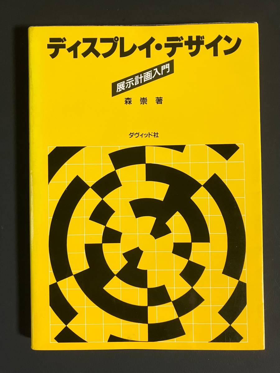 ●○「ディスプレイ・デザイン―展示計画入門」 森 崇  著 中古品○●拍卖