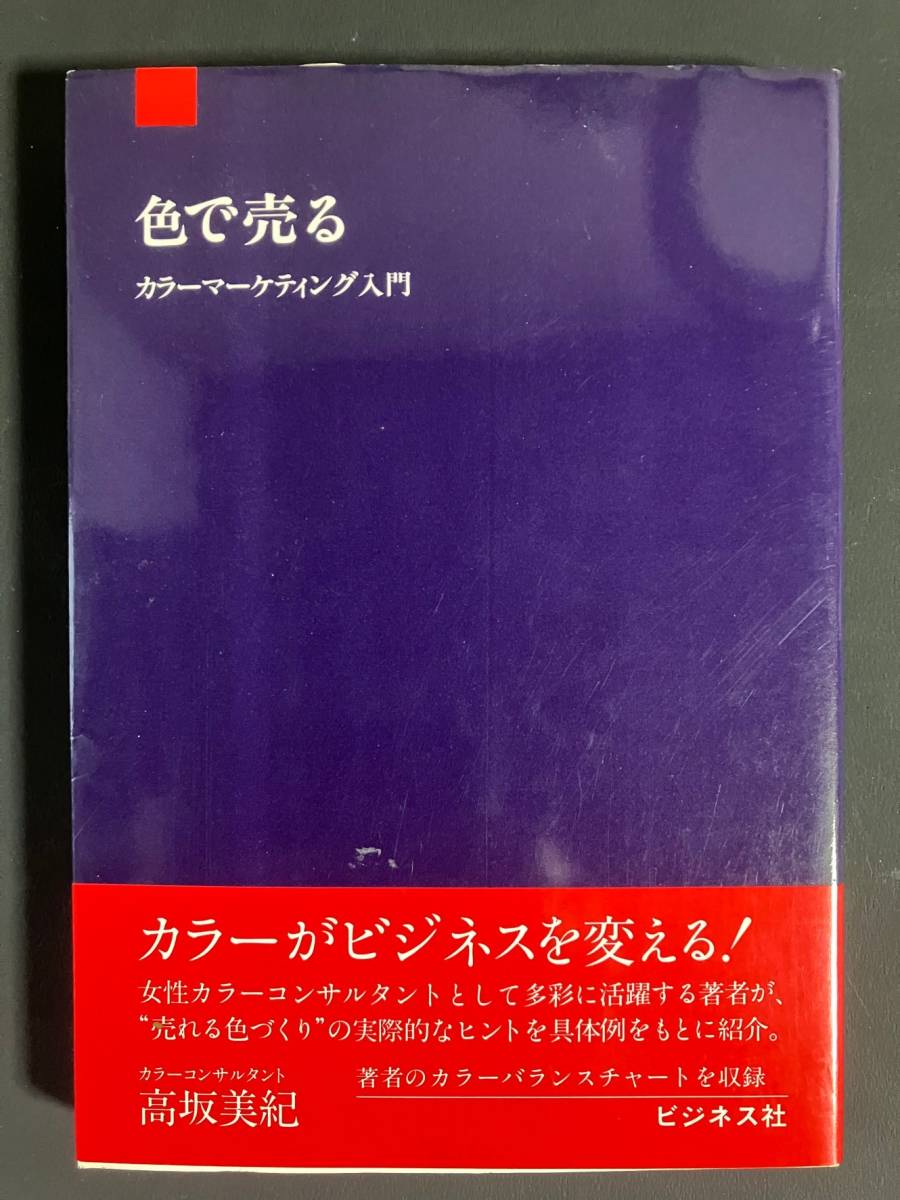 ●○「色で売る―カラーマーケティング入門」高坂 美紀 (著) 中古品○●拍卖
