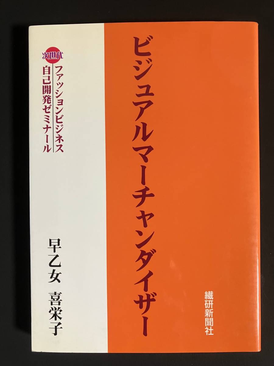 ●○「ビジュアルマーチャンダイザー (次世代ファッションビジネス自己開発ゼミナール)」 早乙女 喜栄子 (著) 中古品○●拍卖