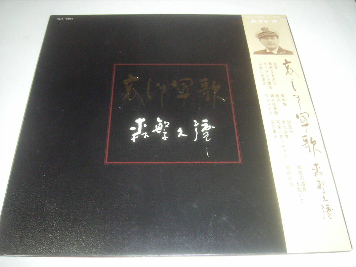 森繁久彌が哀感を帯びた軍歌だけを歌ったLP「哀しき軍歌」!帯付!拍卖