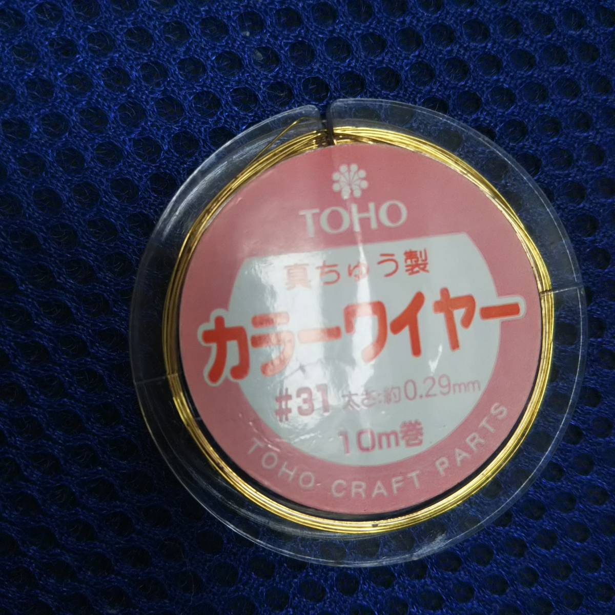送料込み 【カラーワイヤー 真ちゅう製】 #31 太さ約0、29mm 10m巻 真鍮拍卖