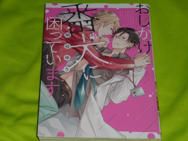 ★おしかけ番犬に困っています★明谷ゆう★送料112円拍卖