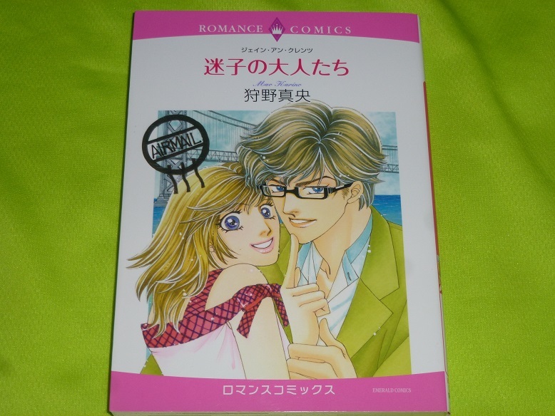 ★ロマンスコミックス★迷子の大人たち★狩野真央★送料112円拍卖