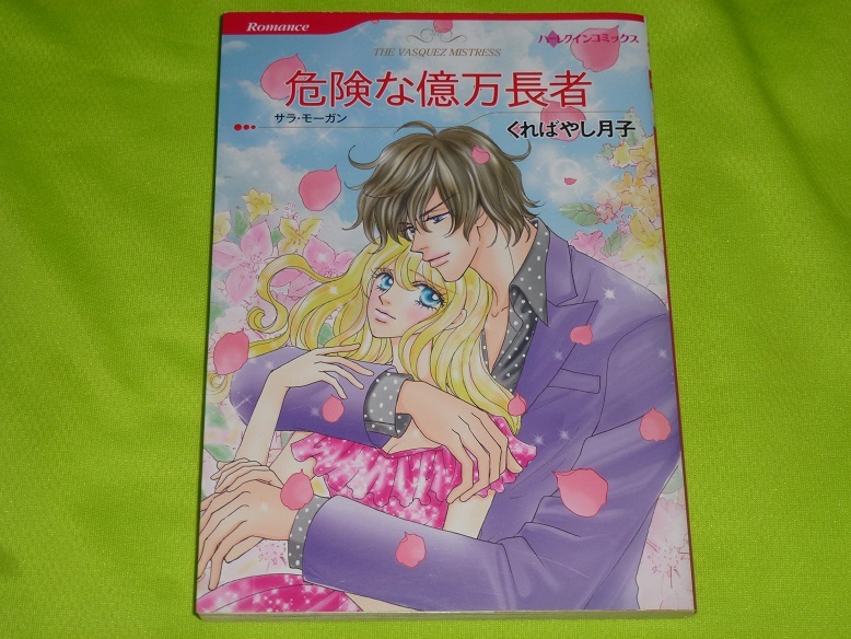 ★ハーレクインコミックス★危険な億万長者★くればやし月子★送料112円拍卖