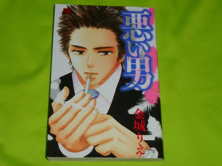 ★悪い男 ~支配~★金城りえ★送料112円拍卖