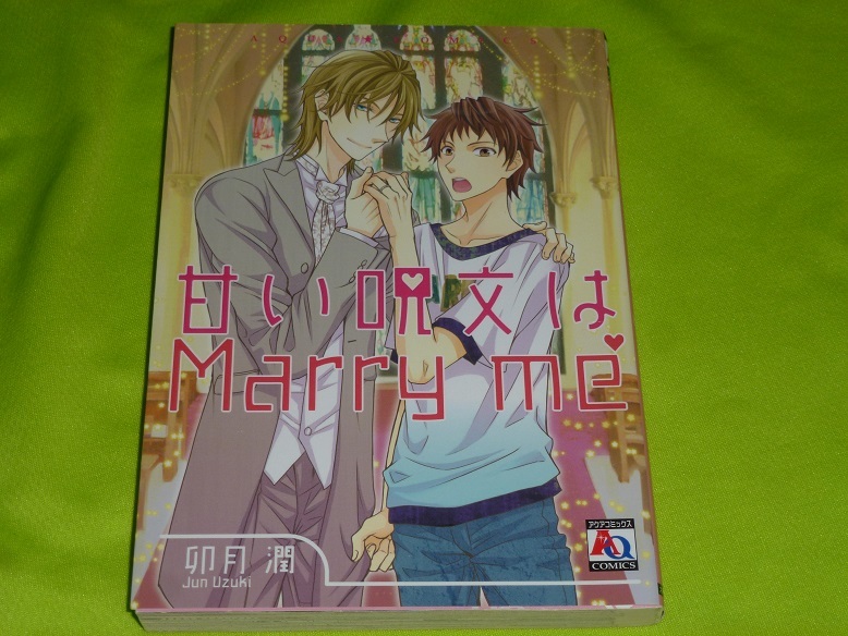 ★甘い呪文はMarry me★卯月 潤★送料112円拍卖