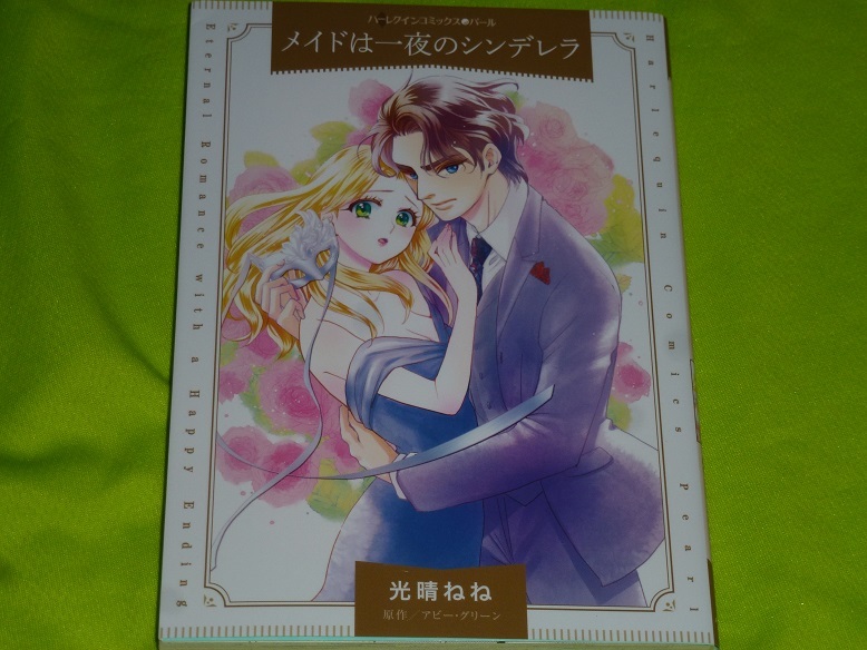 ★ハーレクインコミックス★メイドは一夜のシンデレラ★光晴ねね★送料112円拍卖