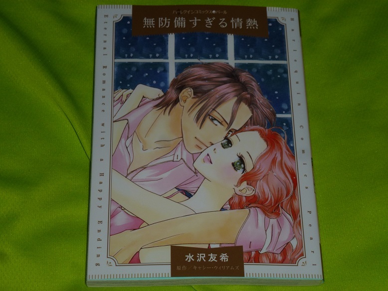 ★ハーレクインコミックス★無防備すぎる情熱★水沢友希★送料112円拍卖