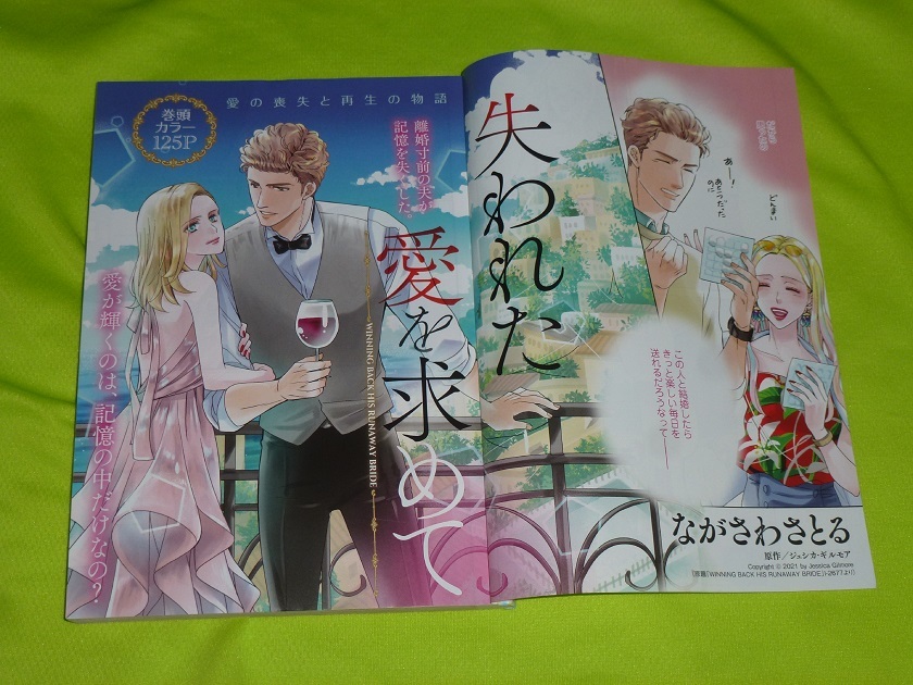 ★失われた愛を求めて★ながさはさとる★増刊ハーレクイン2022.10切抜★送料112円拍卖
