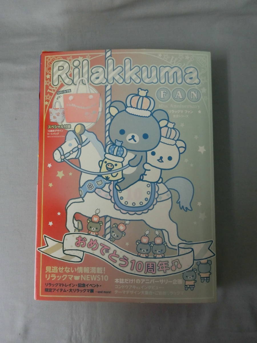 【未使用】リラックマ FAN 10th Anniversary ムック本 10周年記念トートバッグ付録付き シール付 2013年 ファンブック 主婦と生活社拍卖