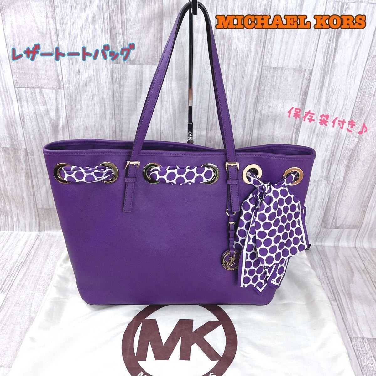 MICHAEL KORS マイケルコース レザートートバッグ パープル 5-4-2拍卖