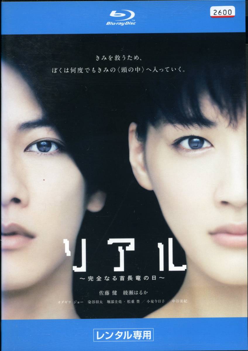 ★リアル ~完全なる首長竜の日~★佐藤健/綾瀬はるか/オダギリジョー(Blu-ray・レンタル版)拍卖