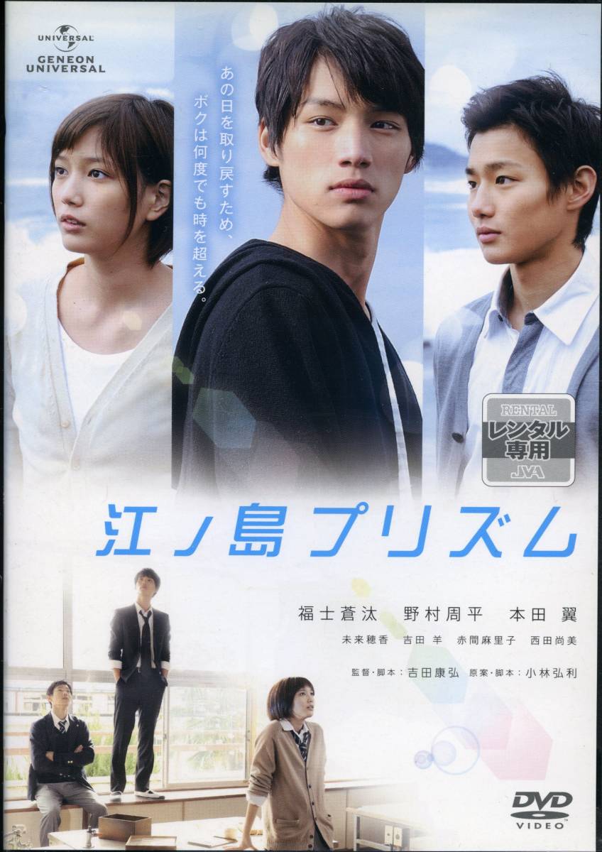 ★江ノ島プリズム★福士蒼汰/野村周平/本田翼/未来穂香/吉田羊(DVD・レンタル版)拍卖