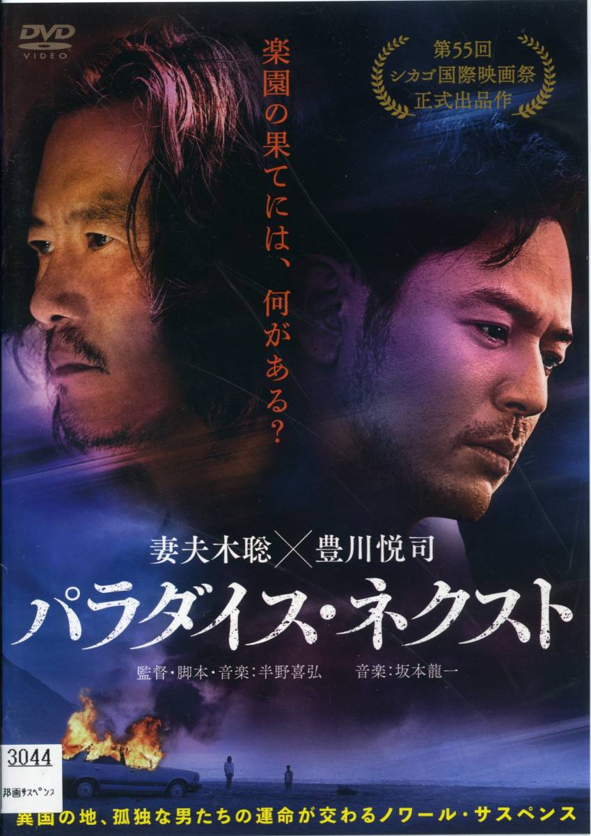 ★パラダイス・ネクスト★妻夫木聡/豊川悦司/ニッキー・シエ/カイザー・チュアン(DVD・レンタル版)拍卖