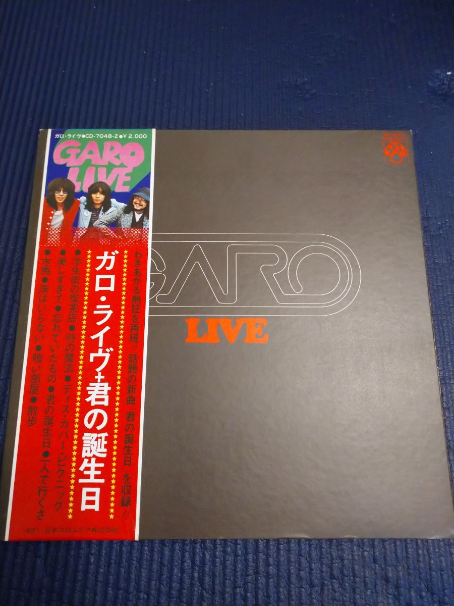 【中古盤】アナログLPレコード/GARO LIVE/ガロライブ + 君の誕生日/稀少盤!!/一聴の価値あり!!!拍卖