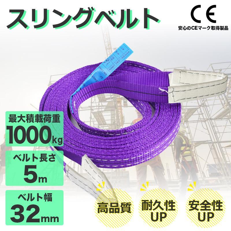 5m【スリングベルト 1t】 5m 耐荷重1000kg 32mm×5m ベルトスリング 運搬用スリング 荷重表 種類 運搬用ベルト 運搬用スリング 吊具拍卖