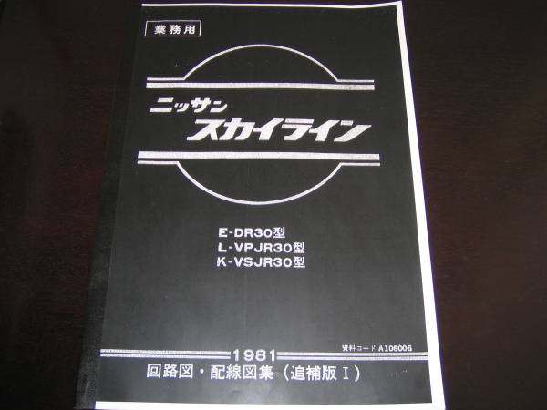 .最安値★スカイライン R30型【R30型,VPJR30型,VSJR30型】回路図・配線図集(追補版Ⅰ) 1981年拍卖