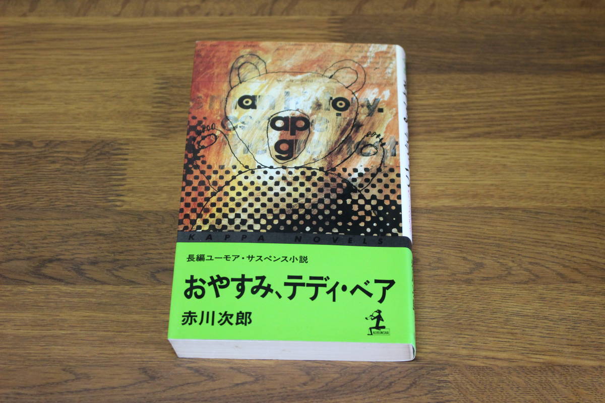 おやすみ、テディ・ベア 赤川次郎 初版 カッパ・ノベルス 光文社 い955拍卖