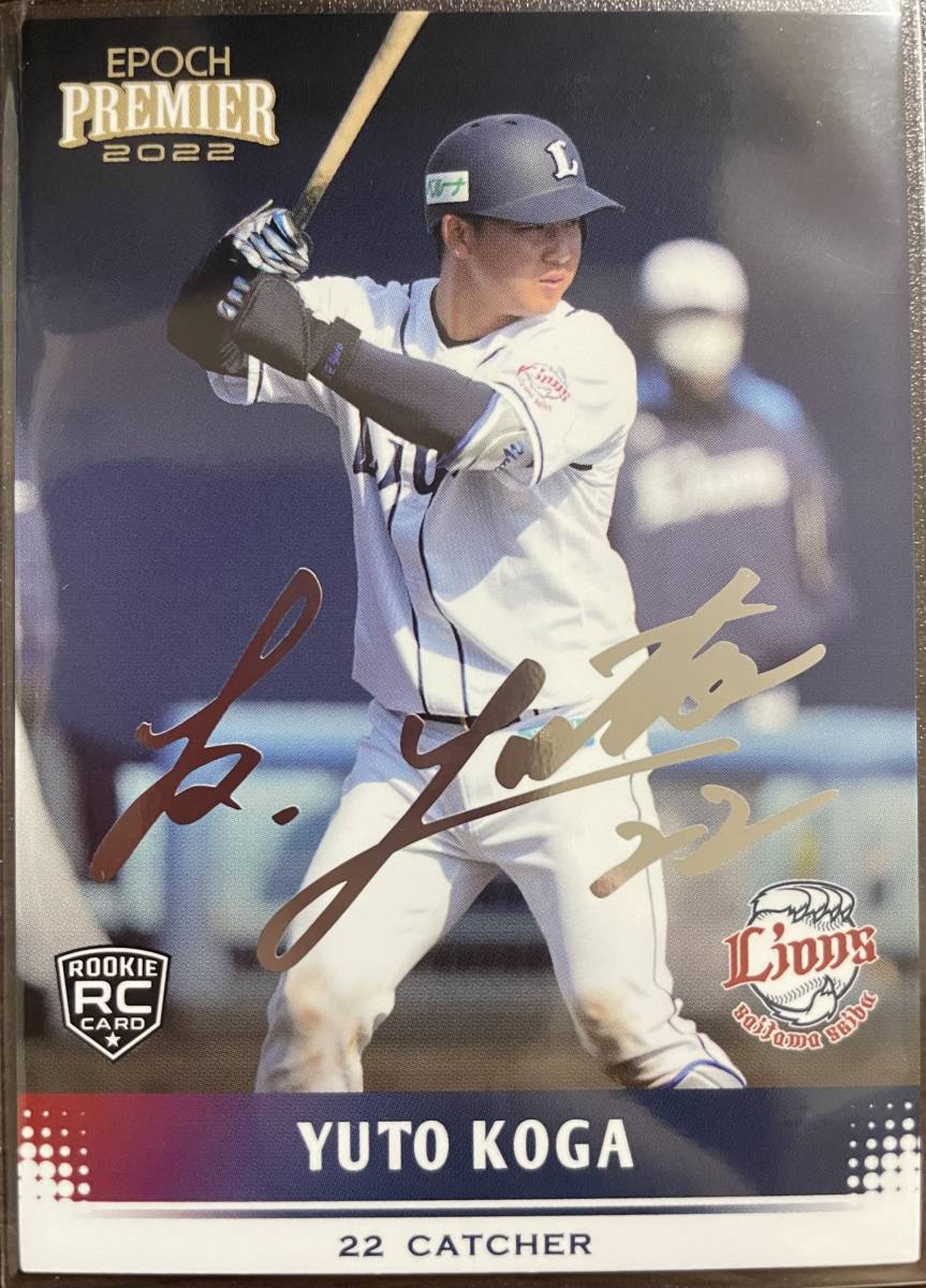 2022エポック 西武PREMIER RC古賀悠斗選手シルバープリントサインカード拍卖