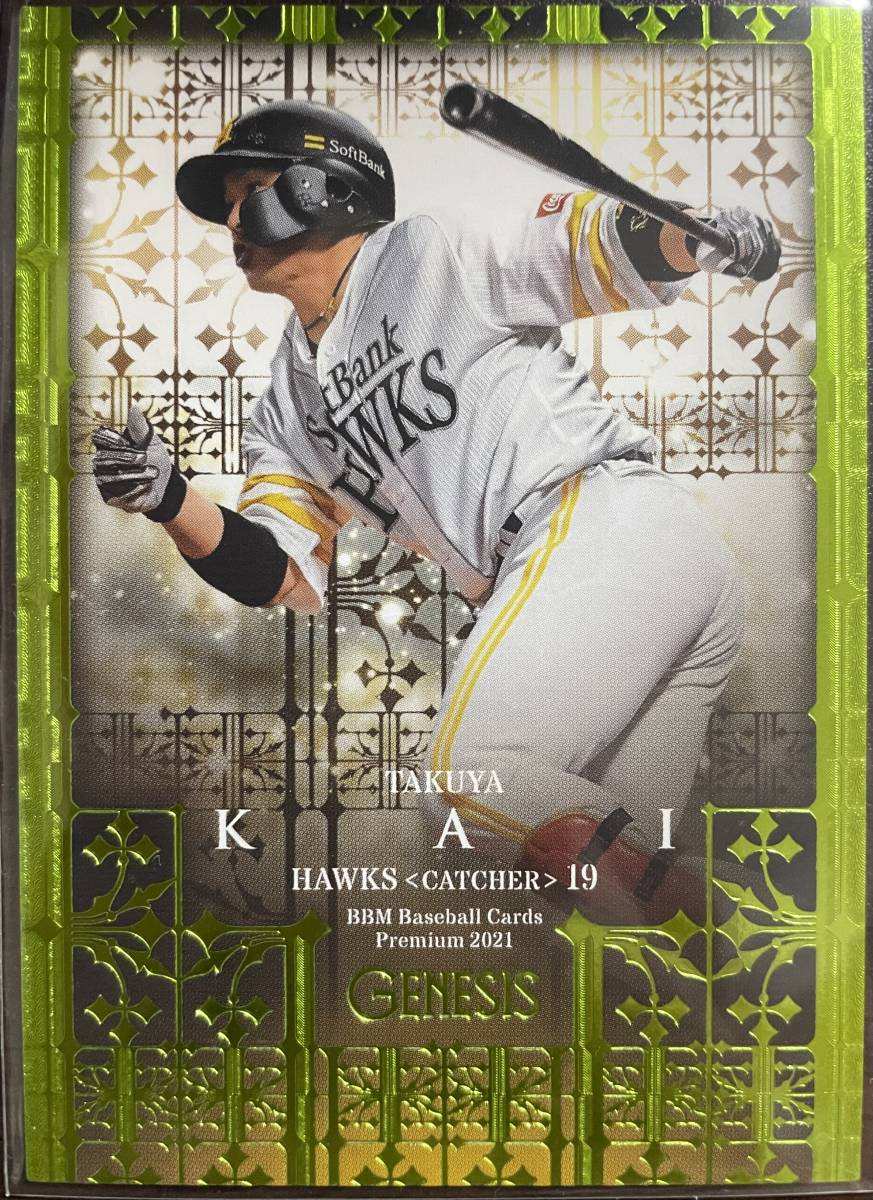 2021BBM GENESIS ソフトバンク 甲斐拓也選手200枚シリアルカード拍卖