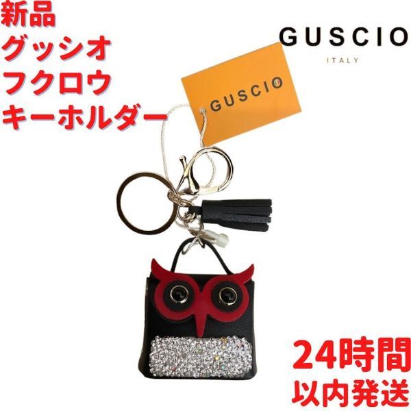 グッシオ フクロウ キーホルダー ブラック拍卖