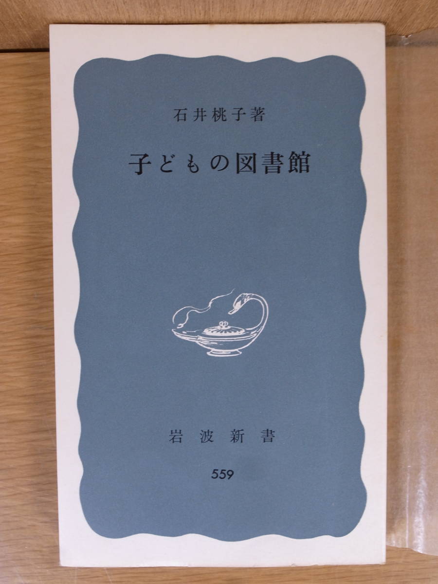 岩波新書 青版 559 子どもの図書館 石井桃子 岩波書店 1970年 第6刷拍卖