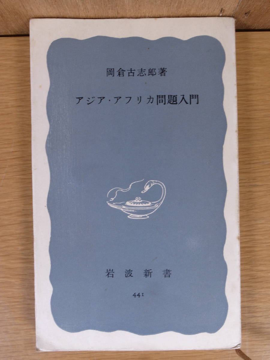 岩波新書 青版 441 アジア・アフリカ問題入門 岡倉古志郎 岩波書店 1962年 第1刷拍卖