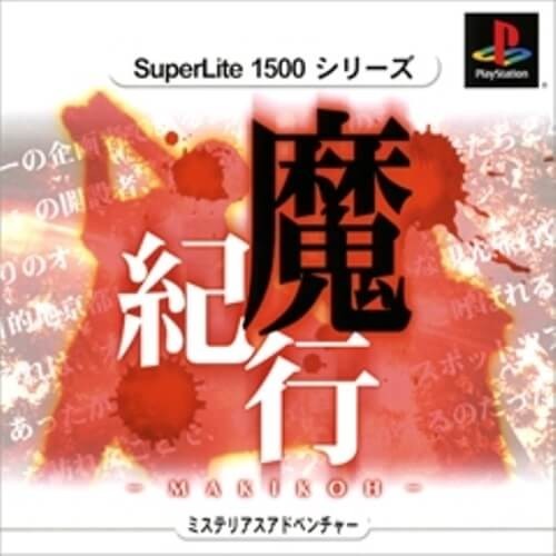 研磨 追跡有 魔紀行 SuperLite 1500シリーズ PS(プレイステーション)拍卖