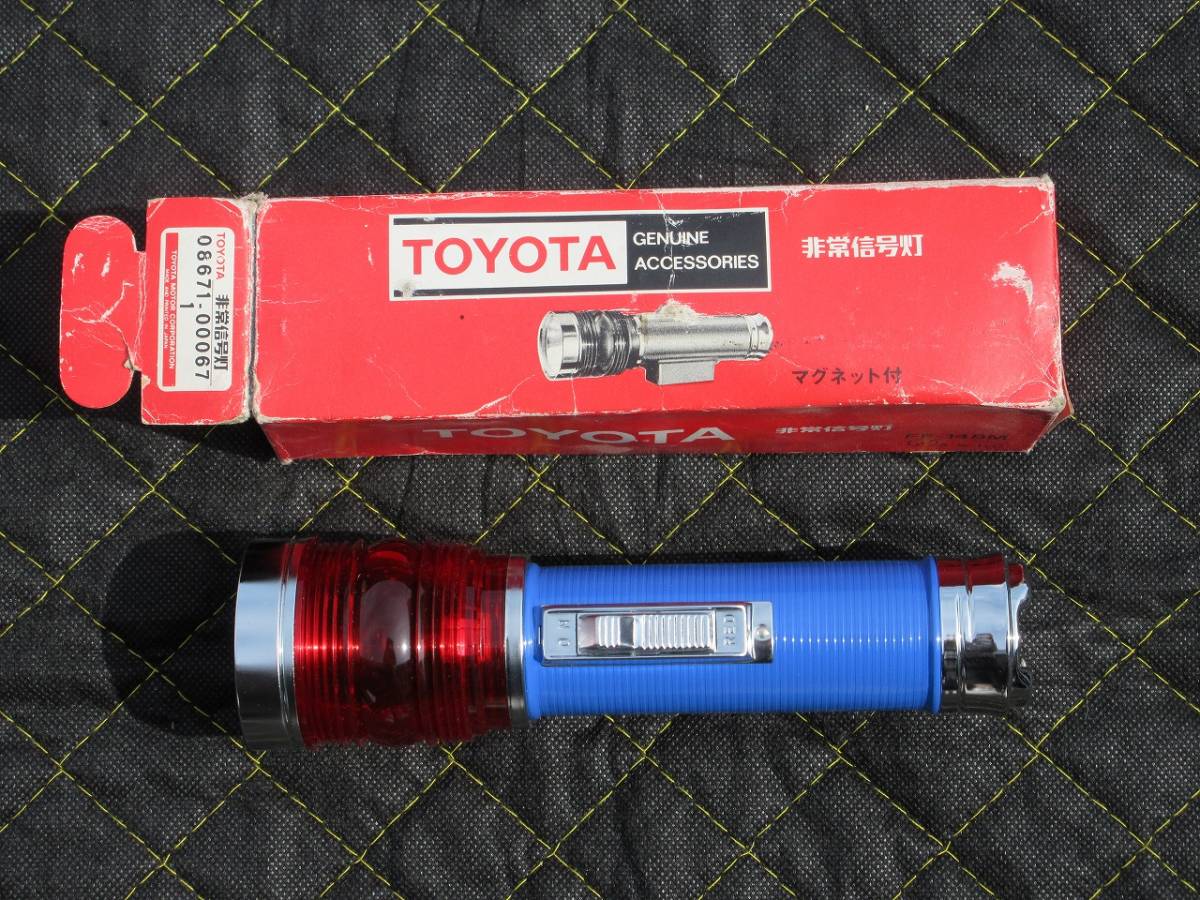希少 廃盤品 トヨタ純正 非常信号灯 FF-148M 08671-000671 マグネット付き拍卖