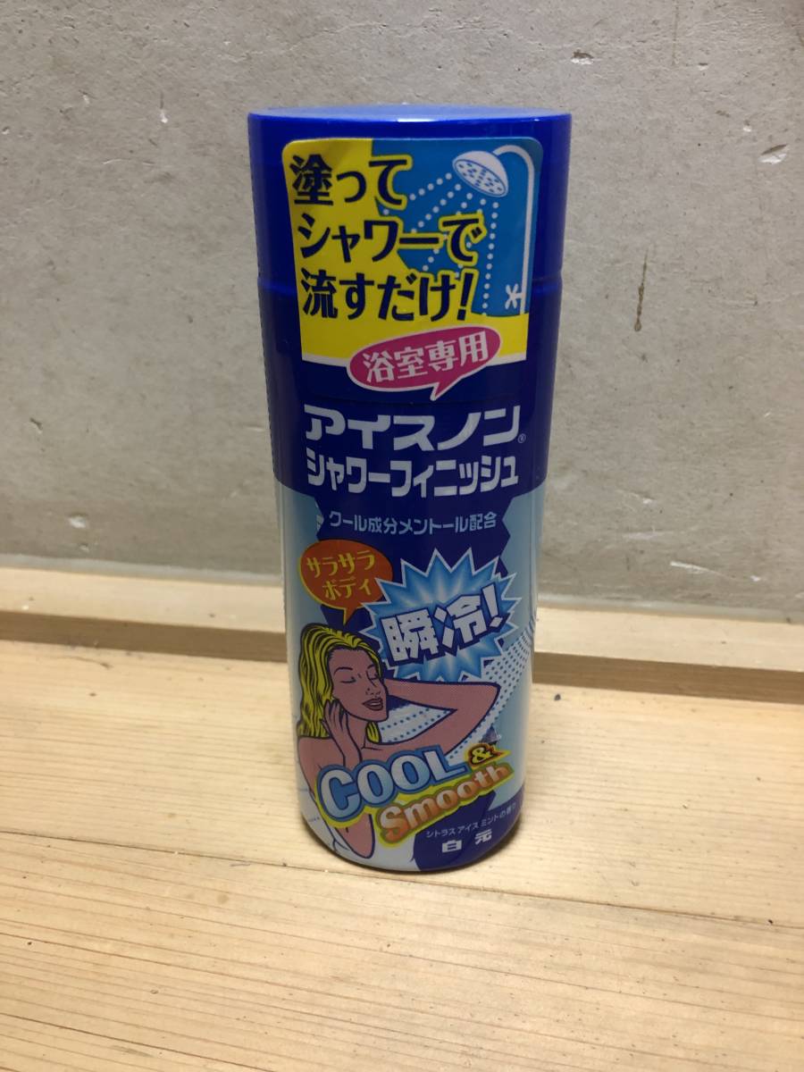 ②大幅値下げ!期間限定価格売切新品未使用!白元アイスノンシャワーフィニッシュ!塗ってシャワーで流すだけ瞬冷サラサラボディー!早い者勝ち拍卖
