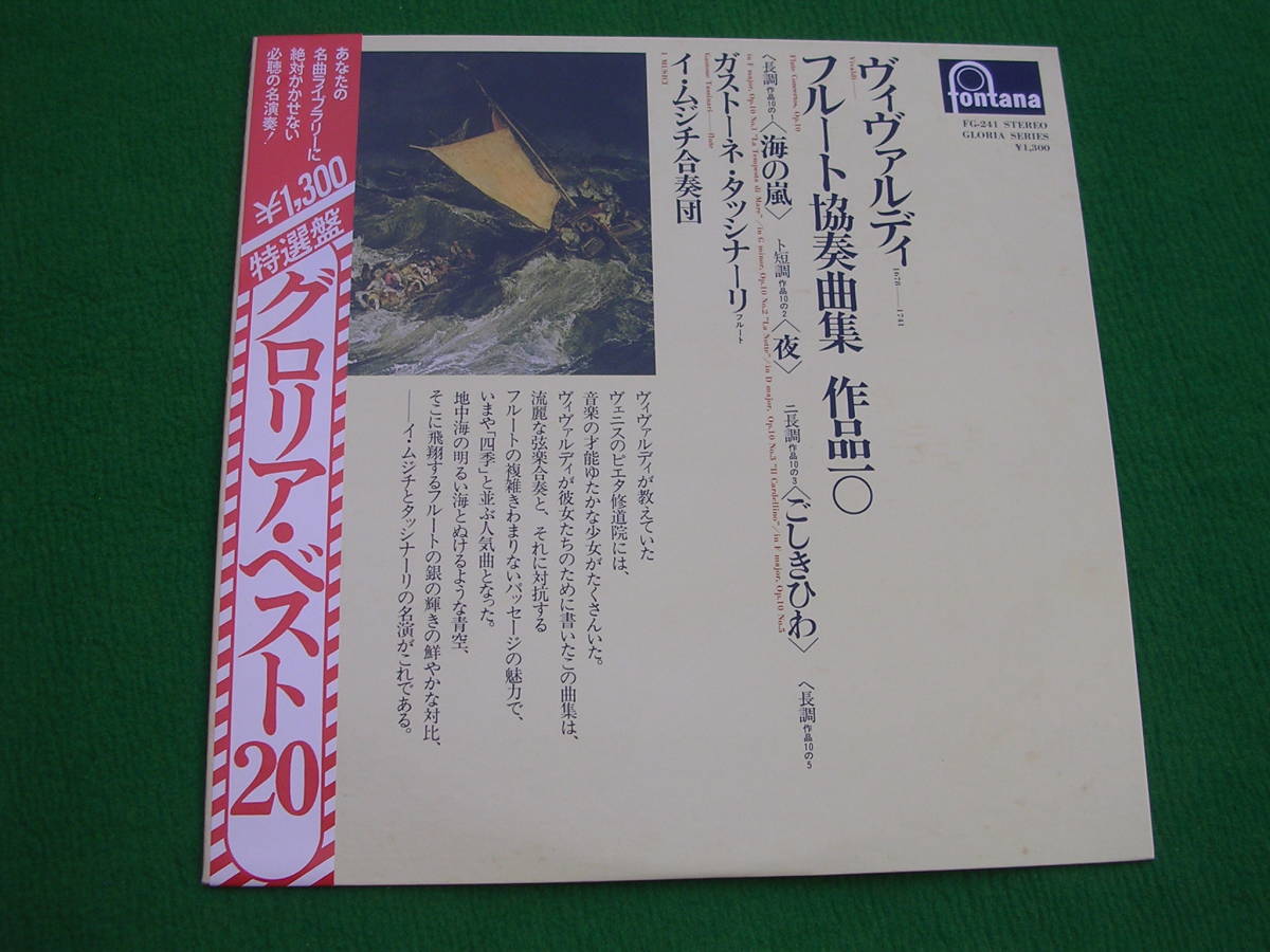 LP・帯◇ガストーネ・タッシナーリ / ヴィヴァルディ / フルート協奏曲集拍卖