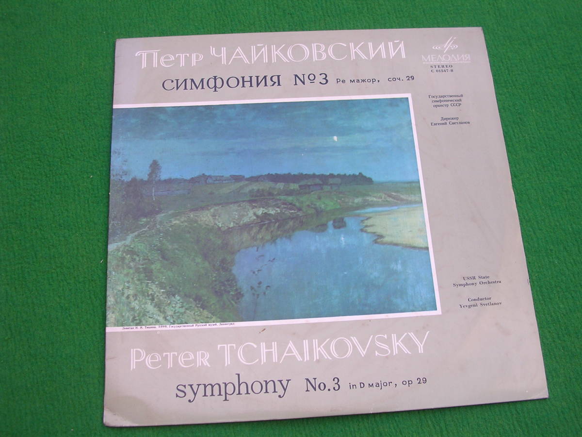 LP・ソ連 ☆エフゲニー・スヴェトラーノフ /チャイコフスキー / 交響曲 第3番拍卖