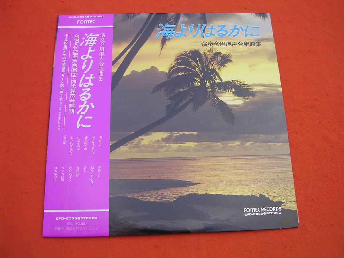 LP・帯◇海よりはるかに /杉並混声合唱団拍卖