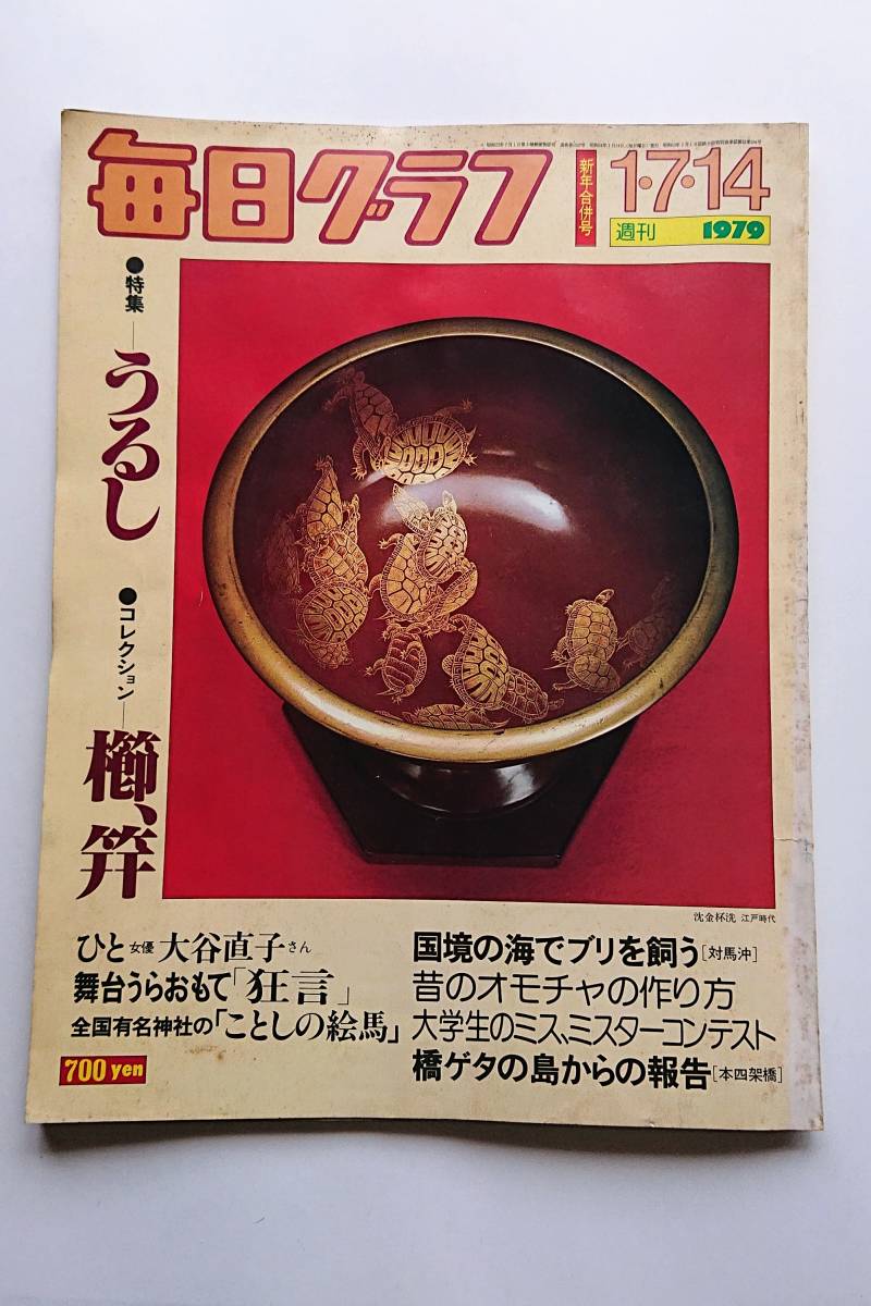 毎日グラフ 1979年1/7・14合併号 「特集:うるし/コレクション:櫛、笄」拍卖