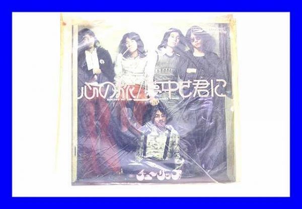 ●中古 EP7インチレコード チューリップ 心の旅 夢中さ君に 財津和夫 E0107拍卖