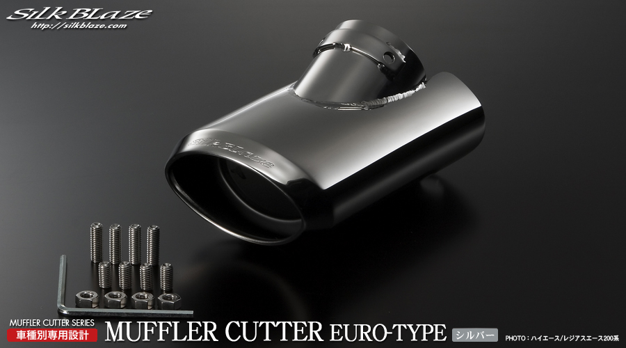 【新品】 シルクブレイズ 200系ハイエース ユーロタイプ シルバー 専用マフラーカッター SB-CUT-067拍卖