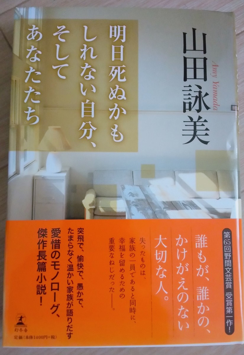 【送料無料】山田詠美 初版 サイン本 明日死ぬかもしれない自分、そしてあなたたち 幻冬舎 入手困難 希少品 レア 単行本拍卖