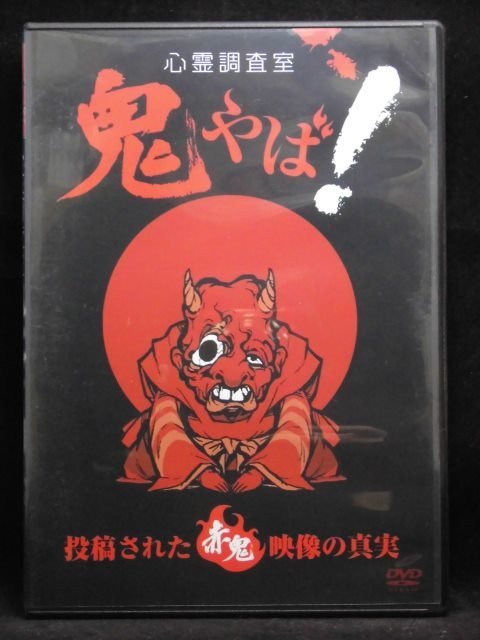 94_07002 心霊調査室 鬼やば! 投稿された赤鬼映像の真実(セル版) 出演:浜田由梨拍卖
