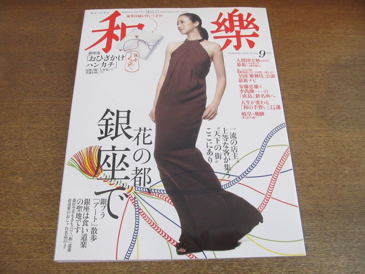 2305ND●和楽 108/2010.9●表紙 鈴木京香/花の都 銀座で/桐島かれんとアート散歩/森田空美/山口遊子/山勢松韻/佐久間良子/野村レイ子拍卖