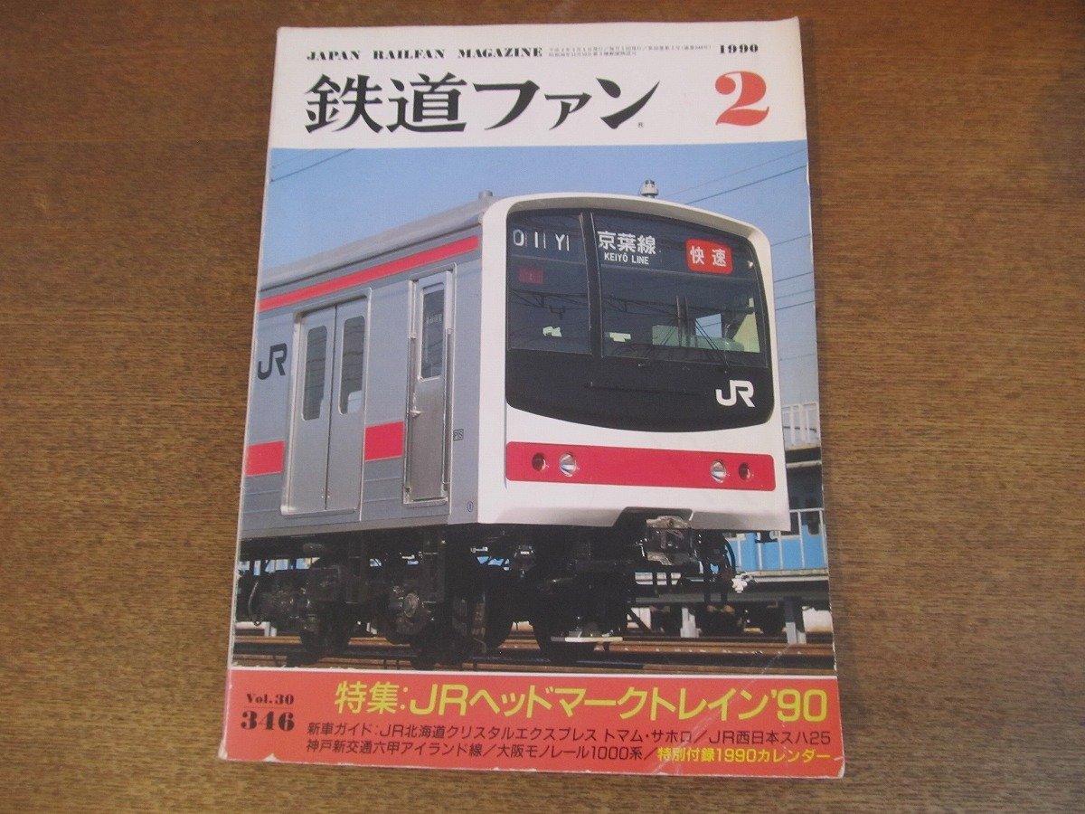 2305YS●鉄道ファン 346/1990.2●特集「JRヘッドマークトレイン’90」JR貨物 スーパーライナー/神戸新交通 六甲アイランド線1000形拍卖